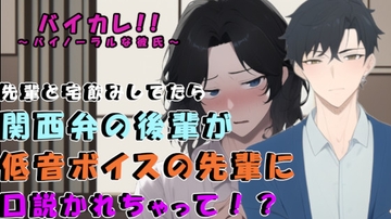 サークルの低音イケボ先輩との宅飲み後…ベッドで寝ていた関西弁無気力系男子が口説かれて!?  ASMR/バイノーラル/男同士/ゲイ/ホモ/フェラ/アナル/処女/BL [Baikare!-Binaural Boy friend -]