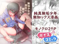 【ボイスコミック】無知少年が部屋の鍵を忘れたら