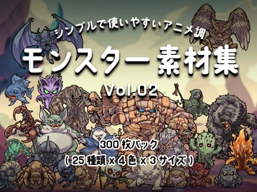 シンプルで使いやすい! アニメ調モンスター素材集 Vol.02 [Carpediem]