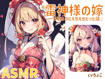 雷神様の嫁がうぶなのにえちえちだった話 [しょこらであそーと]