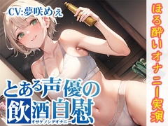 【ほろ酔いオナニー実演】とある声優の飲酒自慰【夢咲めぇ】 [いんぱろぼいす]