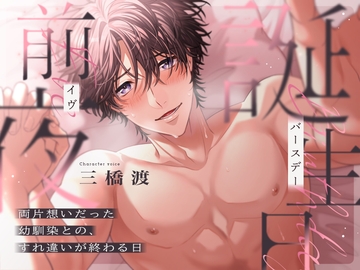 【CV三橋渡×王道幼馴染】【最高峰の没入感】誕生日前夜〜両片想いだった幼馴染との、すれ違いが終わる日〜 [CoinToss]