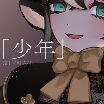 「少年」 [SHIMAKAZE]