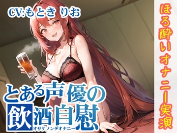 【ほろ酔いオナニー実演】とある声優の飲酒自慰【もとき りお】 [inparovoice]