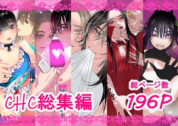 chc総集編 [チョコレートハートキャラメル]
