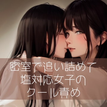 【百合】密室で追い詰めて…塩対応女子のクール責め [たらこクラブ]