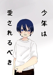 少年は愛されるべき [ねことか]