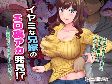 イヤミな兄嫁のエロ裏アカ発見!? 〜兄貴にバラすと迫ってみたら〜 [Maritozzo]