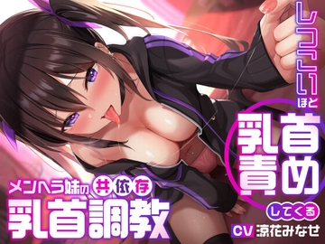 しつこいほど乳首責めしてくるメンヘラ妹の共依存乳首調教 [Euphoria Factory]