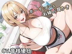 ボーイッシュお姉の耳かき～気になるならお姉が耳かきしてやろうか?～【CV音枝優日】 [くまあぢ牧場]