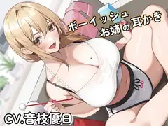 ボーイッシュお姉の耳かき～気になるならお姉が耳かきしてやろうか?～【CV音枝優日】