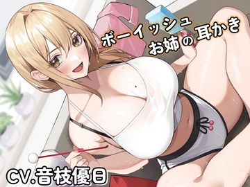 ボーイッシュお姉の耳かき～気になるならお姉が耳かきしてやろうか?～【CV音枝優日】 [くまあぢ牧場]