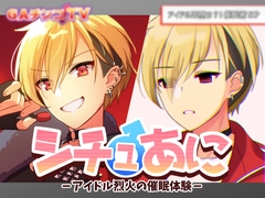 シチュあに -アイドル烈火の催○体験- [李央]