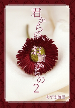 君からの、お前からの2 [Pearl Moon]