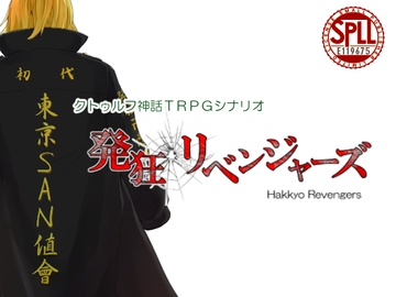 【クトゥルフ神話TRPG】発狂 卍 リベンジャーズ【E119675】 [さといも牧場]