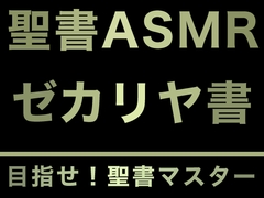旧約聖書ASMR | ゼカリヤ書 [Sugano Works]