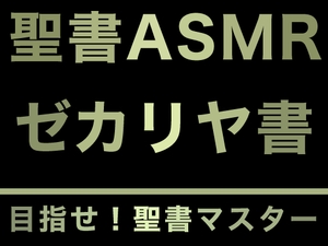 旧約聖書ASMR | ゼカリヤ書 [すがのわーくす]