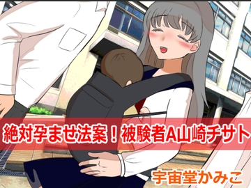 絶対孕ませ法案!被験者A山崎チサト [へいわ堂]