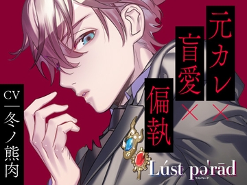 【CV.冬ノ熊肉】Lúst pəˈrād (ラスパレ)vol.04 元カレ×盲愛×偏執 [ラミナプラネット]