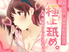 【耳舐め超絶特化】極上舐め。─片耳、両耳、ときどきキス─【たっぷり5種類の舐め方をご用意♪】 [ヤドナーズcafe]