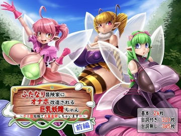 ふたなり冒険家にオナホ改造される巨乳妖精ちゃん ～ボテ腹妊娠で大量産卵しちゃいます～ 前編 [もくぎゅうたん。]