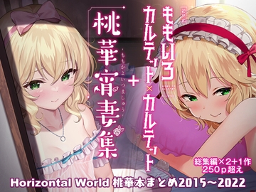 ももいろカルテット+ももかよいつま Horizontal World 2015~2022桃華まとめ [Horizontal World]