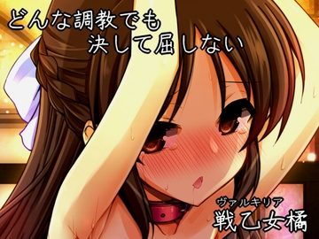 どんな調教でも決して屈しない戦乙女橘 [shiwo-dou]