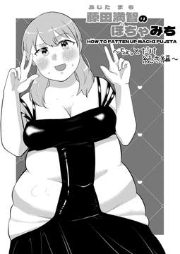 藤田満智のぽちゃみち～ちょっとだけ続き編～ [脇腹警告灯]