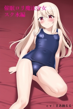 【全編乳首いじり】催○○リ魔法少女 スク水編 [スローサディスティック]