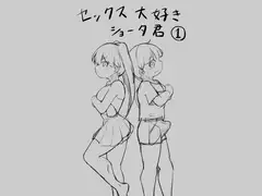 セックス大好きショータ君1