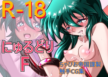 にゅるどりF [ちゃぴお帝国改]