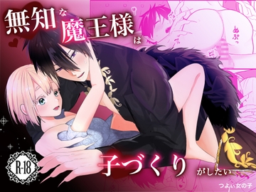 無知な魔王様は子づくりがしたい [つよぃ女の子]