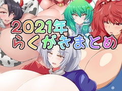 2021年らくがきまとめ [Galerie.]