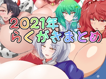 2021年らくがきまとめ [Galerie.]