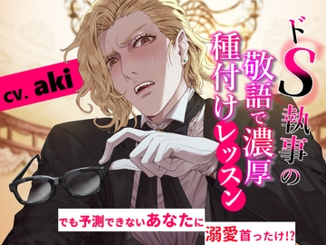 ドS執事の敬語で濃厚種付けレッスンーでも予測できないあなたに溺愛首ったけ!?ー [あかひつじ亭]