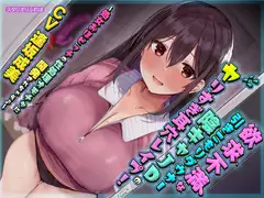 【KU100】欲求不満な引きこもりダウナー陰キャJDのヤリすぎ耳穴レ○プ! 〜処女おほビッチの性処理オモチャに開発されちゃえ♪〜