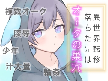 異世界転移落ちた先はオークの巣穴 [倉くらの]