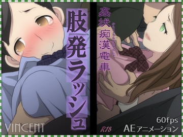 姦状痴○電車 肢発ラッシュ [ヴィンセント]