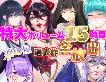 【特大ボリューム15時間!!】凛の屋過去作全放出 [凛の屋]