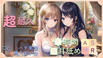 【超耐久!】5時間両耳舐めASMR Vol. 16 [アイスハート]