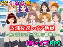 放課後逆レ○プ地獄〜色仕掛けのターゲットは御曹司〜