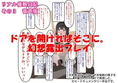 【音声作品】リアル催○日記その3「ドアを開ければそこに。幻想露出プレイ」音声版