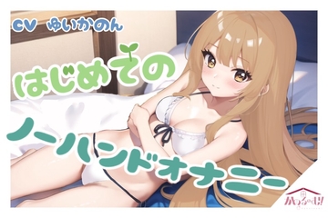 【実演オナニー】はじめてのノーハンドオナニー【由比かのん】 [かのるーむ!]