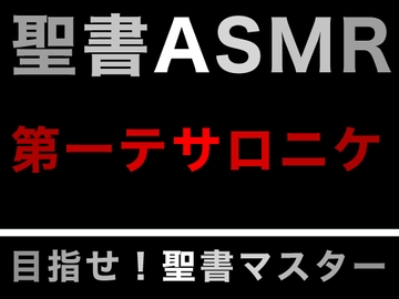 新約聖書ASMR | テサロニケ人への第一の手紙 [すがのわーくす]