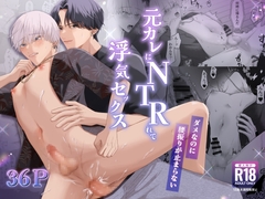 元カレにNTRれて浮気セックス〜ダメなのに腰振りが止まらない〜 [ちゅんころ]