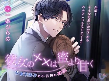 彼女の××は蜜より甘く~執着系男子の不器用な初恋~ [しゅぷーる]