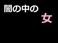 闇の中の女 [アスタノート]