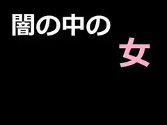 闇の中の女