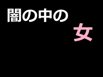 闇の中の女 [アスタノート]