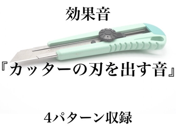 【効果音】カッターの刃を出す音【フリー素材】 [暮らしの音素材]